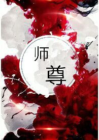 师尊你又对我心软了