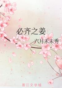 必齐之姜简介