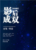 影后成双广播剧第一季