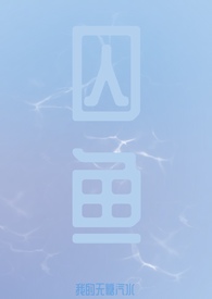 囚鸟歌曲