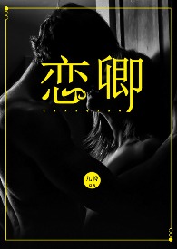 恋卿小说结局
